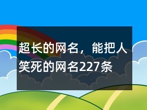 超长的网名，能把人笑死的网名227条