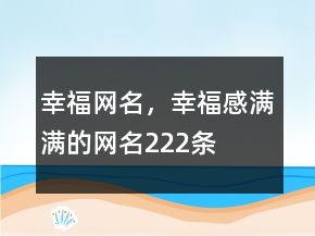 幸福网名，幸福感满满的网名222条