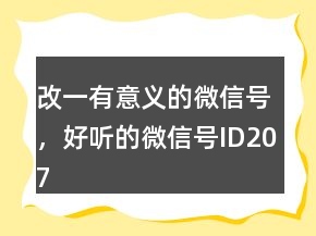 改一有意义的微信号，好听的微信号ID207条