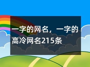 一字的网名，一字的高冷网名215条