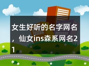 女生好听的名字网名，仙女ins森系网名215条