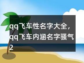 qq飞车性名字大全，qq飞车内涵名字骚气214条