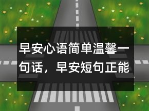 早安心语简单温馨一句话，早安短句正能量223条