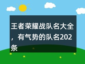 王者荣耀战队名大全，有气势的队名202条