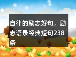自律的励志好句，励志语录经典短句238条