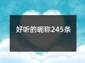 好听的昵称245条