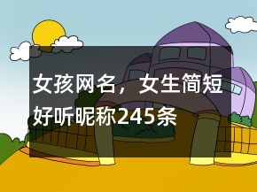 女孩网名，女生简短好听昵称245条