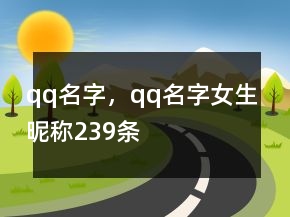qq名字，qq名字女生昵称239条