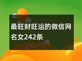 最旺财旺运的微信网名女242条