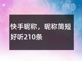 快手昵称，昵称简短好听210条