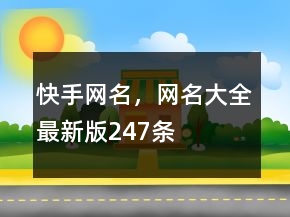 快手网名，网名大全最新版247条