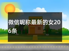 微信昵称最新的女206条