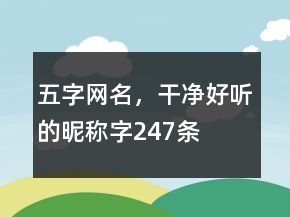 五字网名，干净好听的昵称字247条