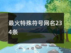 最火特殊符号网名234条