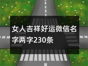 女人吉祥好运微信名字两字230条