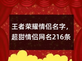 王者荣耀情侣名字，超甜情侣网名216条
