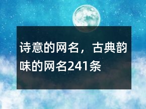 诗意的网名，古典韵味的网名241条