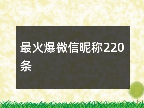 最火爆微信昵称220条
