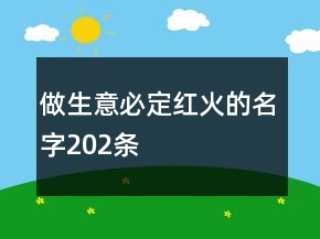 做生意必定红火的名字202条