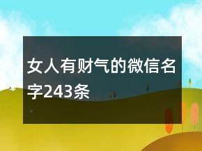 女人有财气的微信名字243条