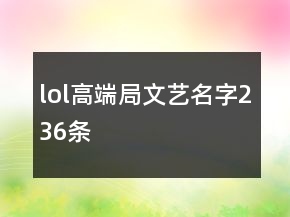 lol高端局文艺名字236条