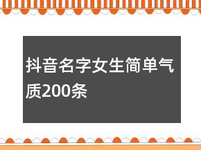抖音名字女生简单气质200条