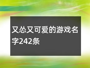又怂又可爱的游戏名字242条