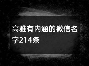 高雅有内涵的微信名字214条