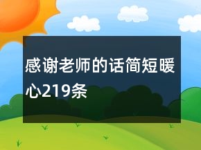 感谢老师的话简短暖心219条