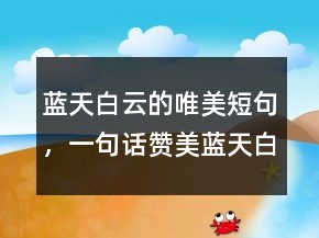 蓝天白云的唯美短句，一句话赞美蓝天白云203条
