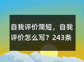 自我评价简短，自我评价怎么写？243条