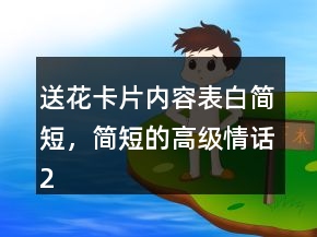 送花卡片内容表白简短，简短的高级情话238条