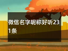 微信名字昵称好听231条