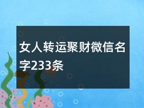 女人转运聚财微信名字233条