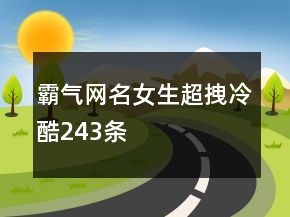霸气网名女生超拽冷酷243条
