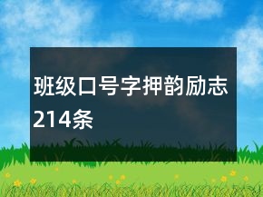 班级口号字押韵励志214条