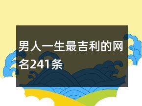 男人一生最吉利的网名241条