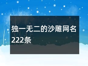 独一无二的沙雕网名222条