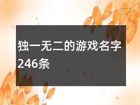 独一无二的游戏名字246条