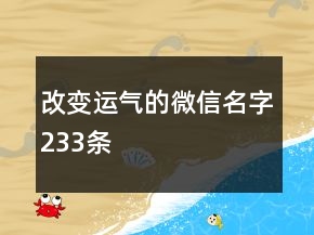 改变运气的微信名字233条