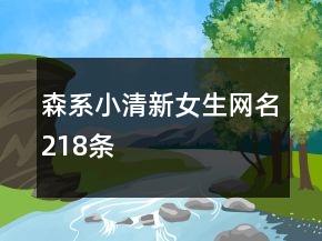 森系小清新女生网名218条