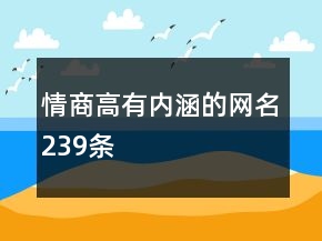 情商高有内涵的网名239条