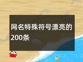 网名特殊符号漂亮的200条