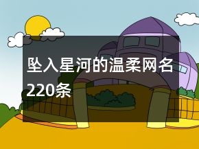 坠入星河的温柔网名220条