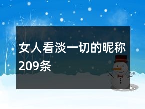女人看淡一切的昵称209条