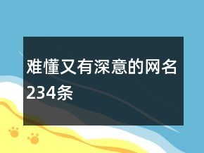 难懂又有深意的网名234条