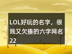LOL好玩的名字，很贱又欠揍的六字网名226条