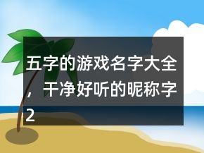 五字的游戏名字大全，干净好听的昵称字223条