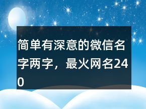 简单有深意的微信名字两字，最火网名240条