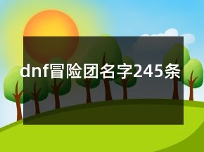 dnf冒险团名字245条
